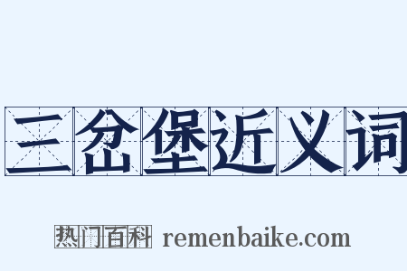 三岔堡近义词是什么意思的图片